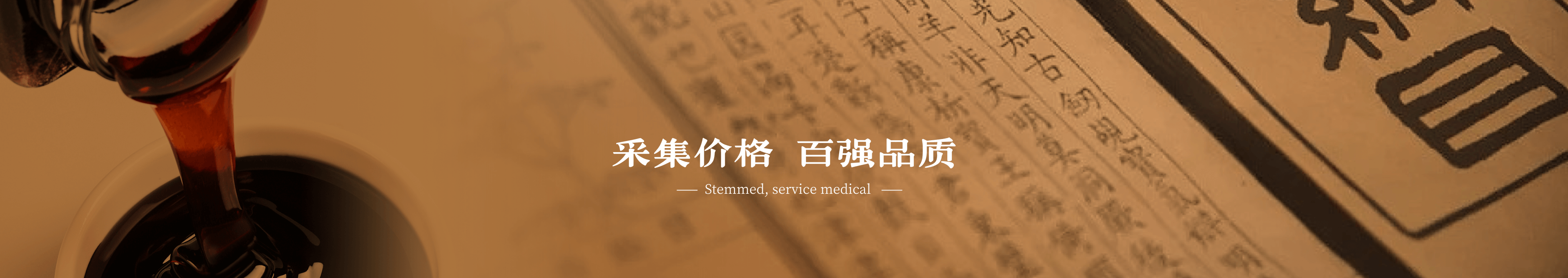 采集价格，百强品质